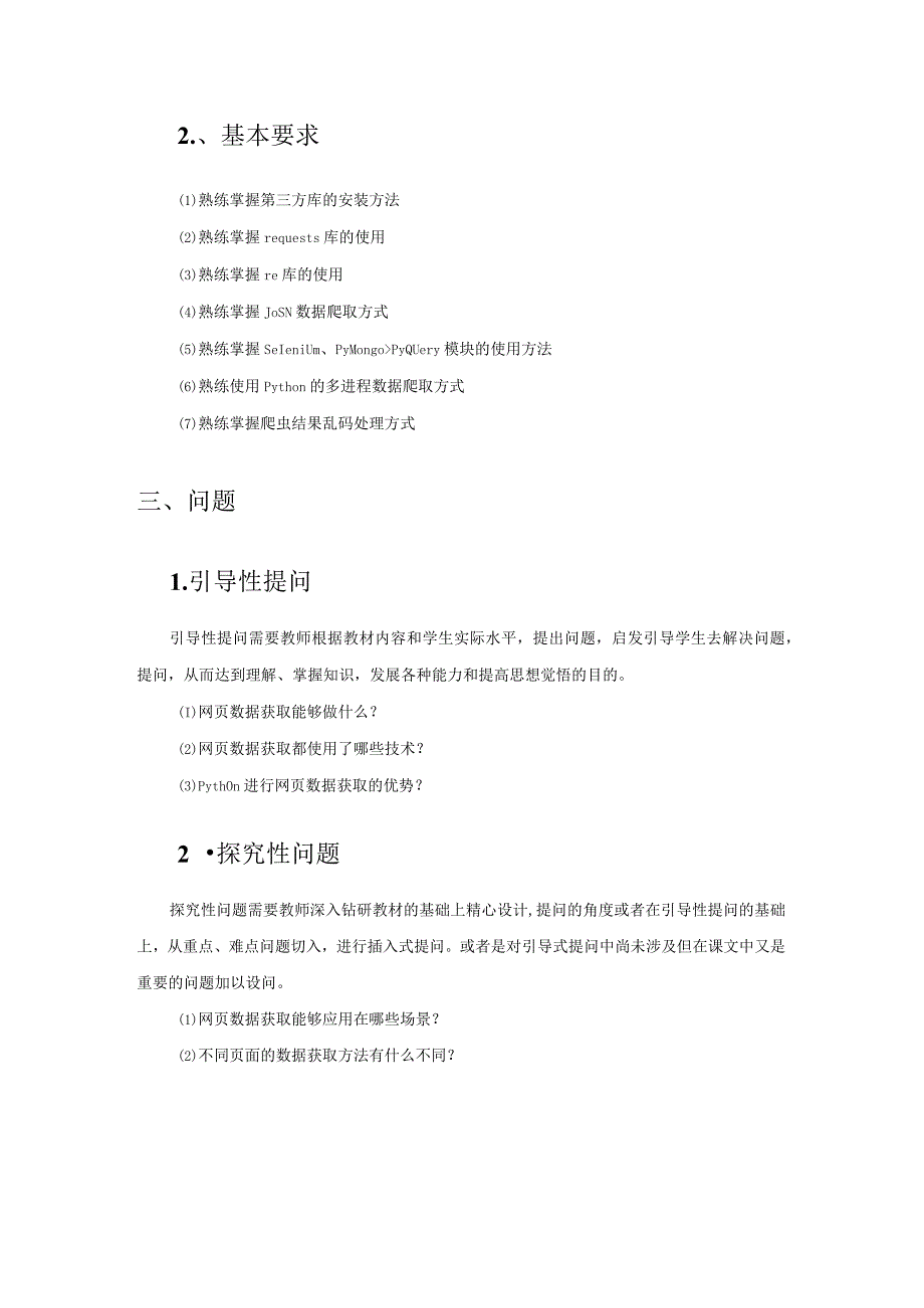 网络爬虫项目实践教学教案.docx_第2页