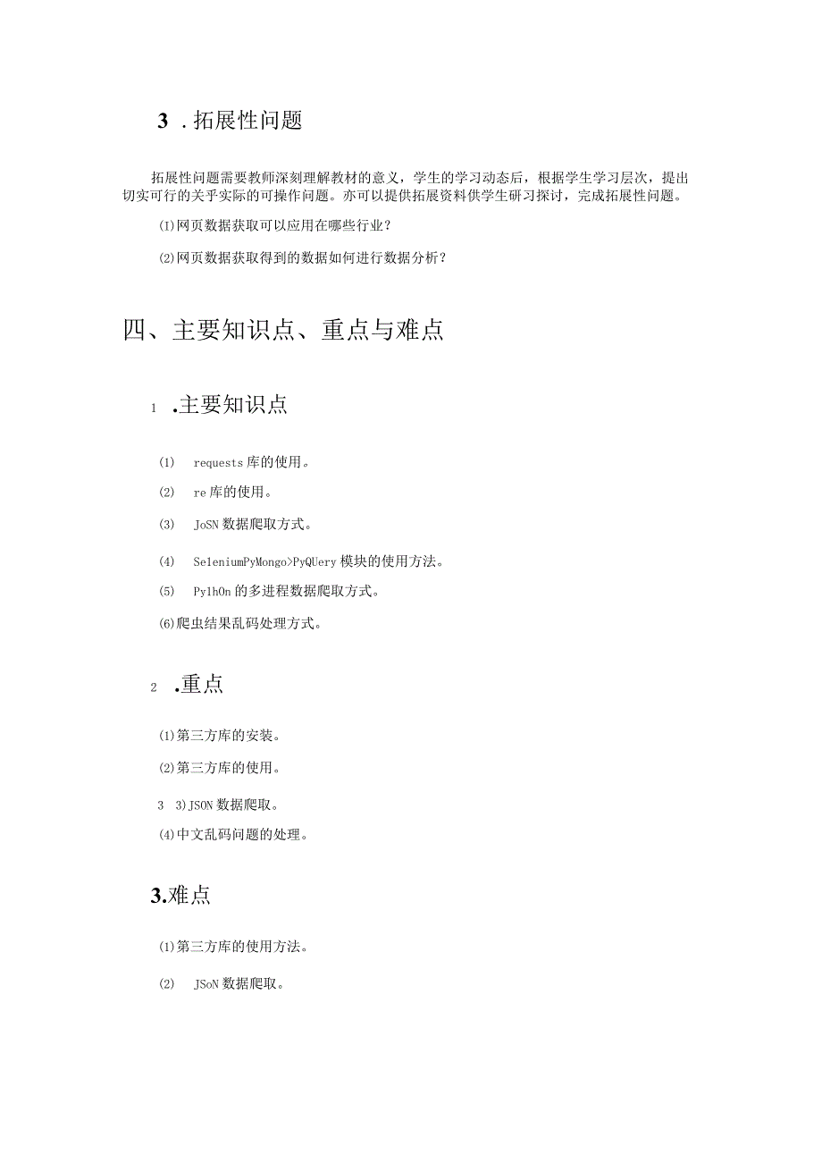 网络爬虫项目实践教学教案.docx_第3页