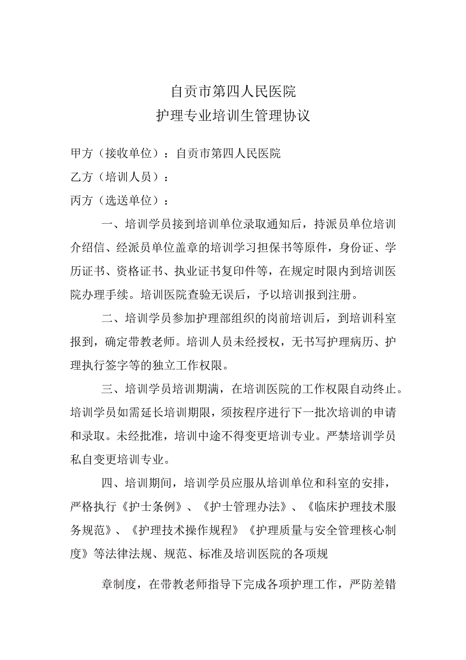 自贡市第四人民医院护理专业培训生管理协议.docx_第1页