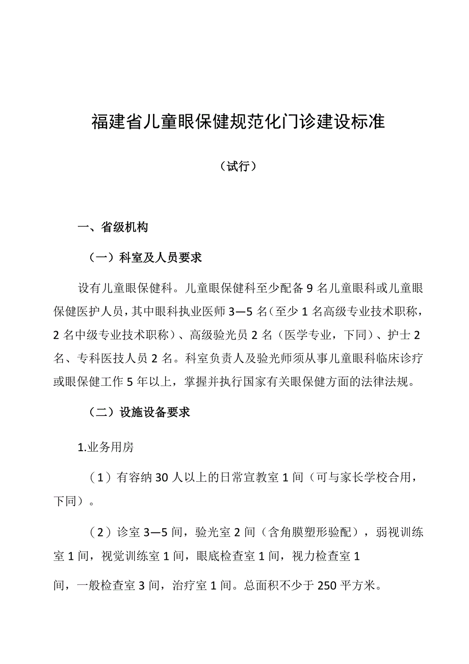 福建省儿童眼保健规范化门诊建设标准.docx_第1页