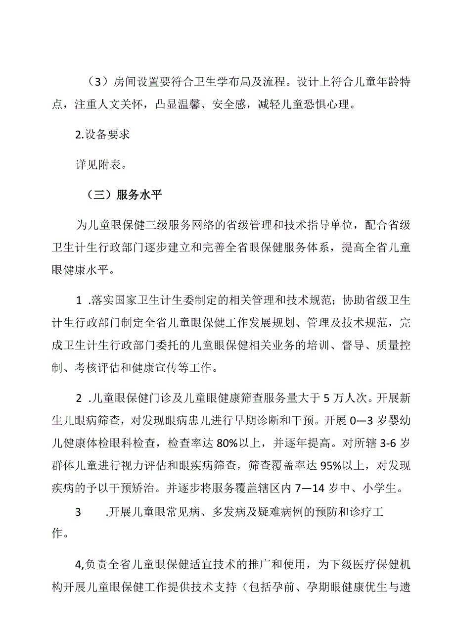 福建省儿童眼保健规范化门诊建设标准.docx_第2页