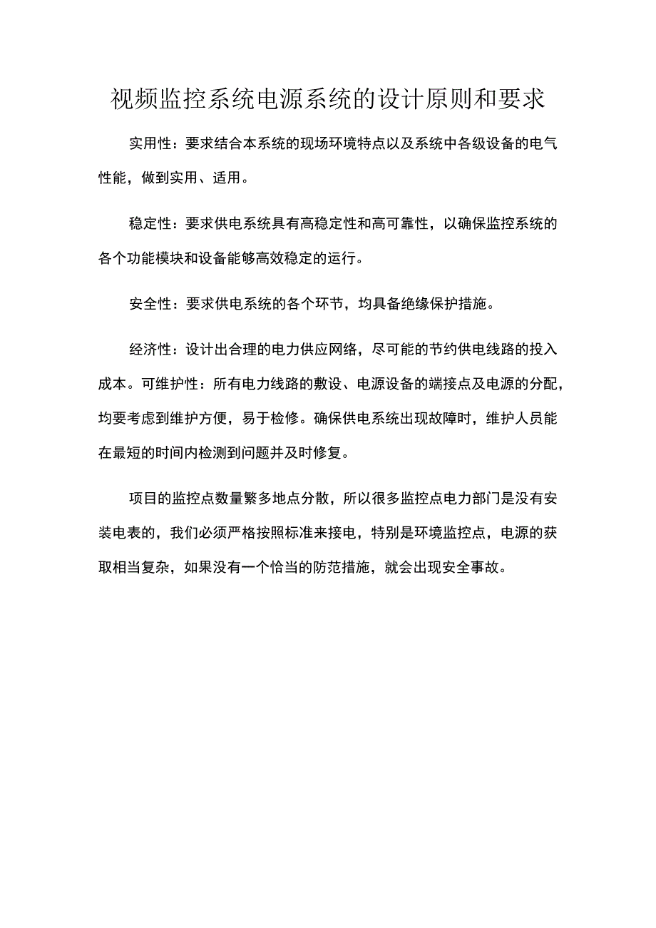 视频监控系统电源系统的设计原则和要求.docx_第1页