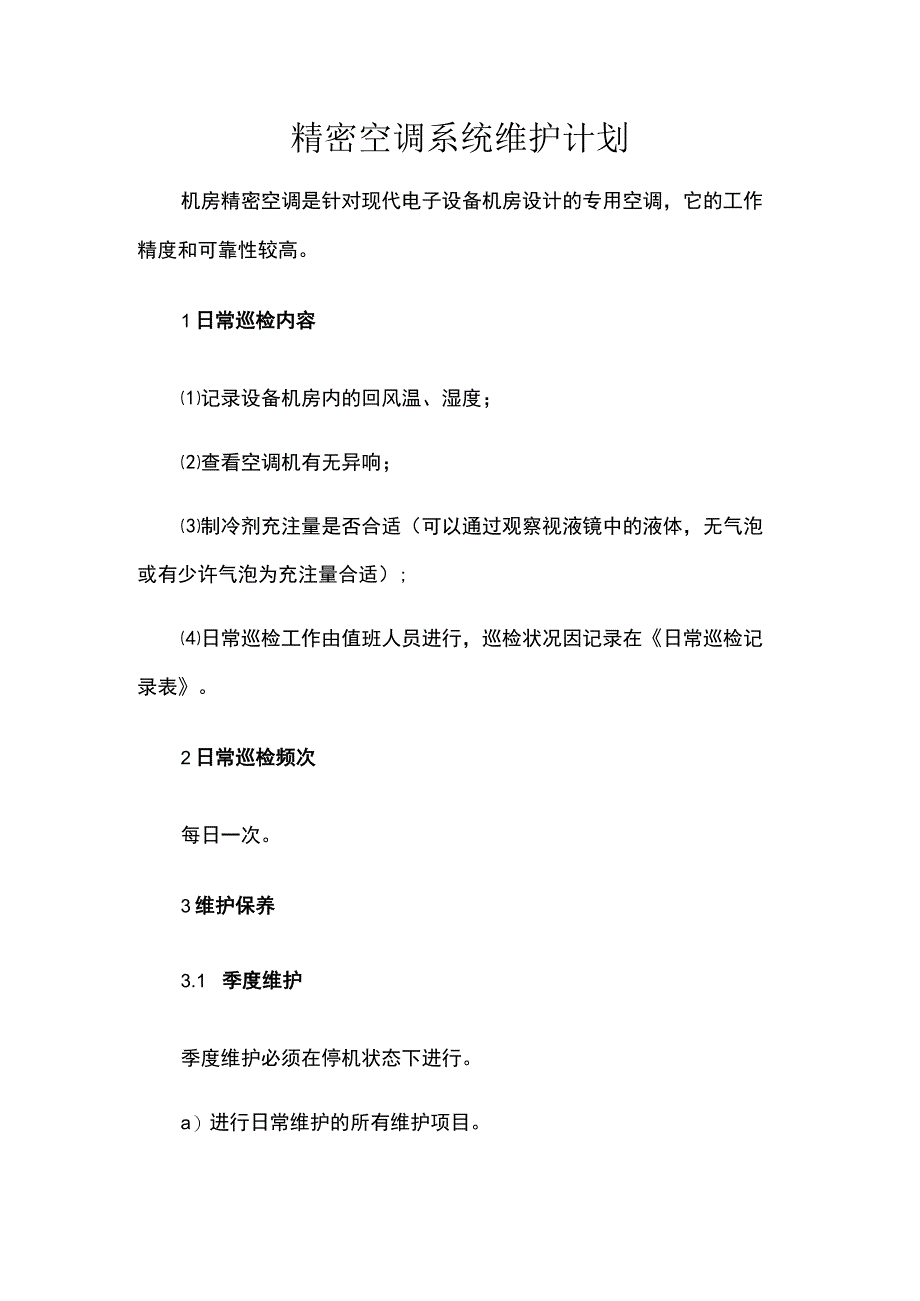 精密空调系统维护计划.docx_第1页