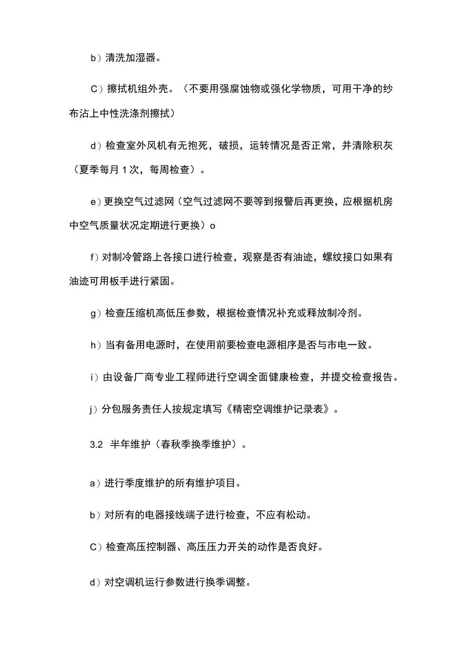 精密空调系统维护计划.docx_第2页