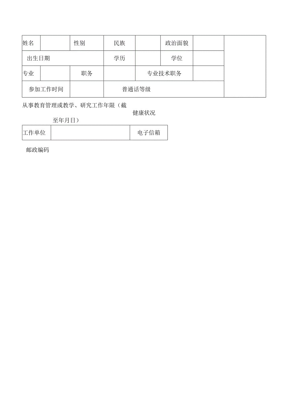 科学幼小衔接家庭教育讲师申报表.docx_第2页