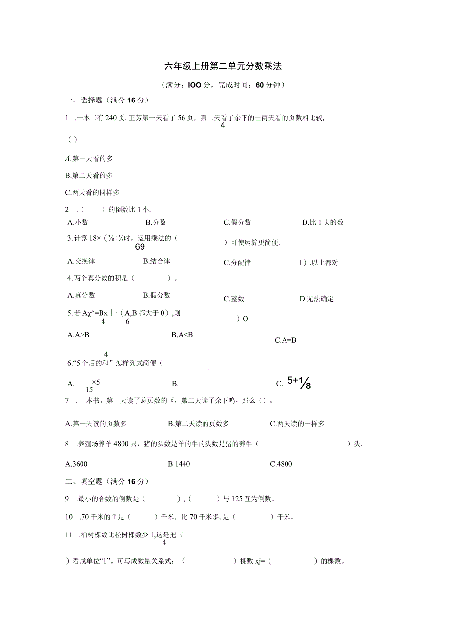 苏教版六年级上册第二单元分数乘法（单元测试）【含答案】.docx_第1页