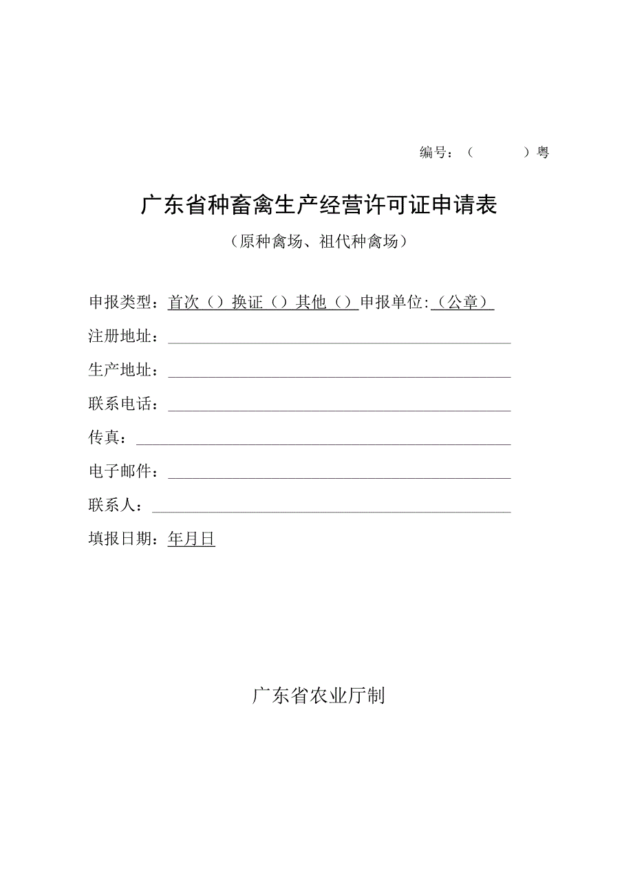 粤广东省种畜禽生产经营许可证申请表.docx_第1页