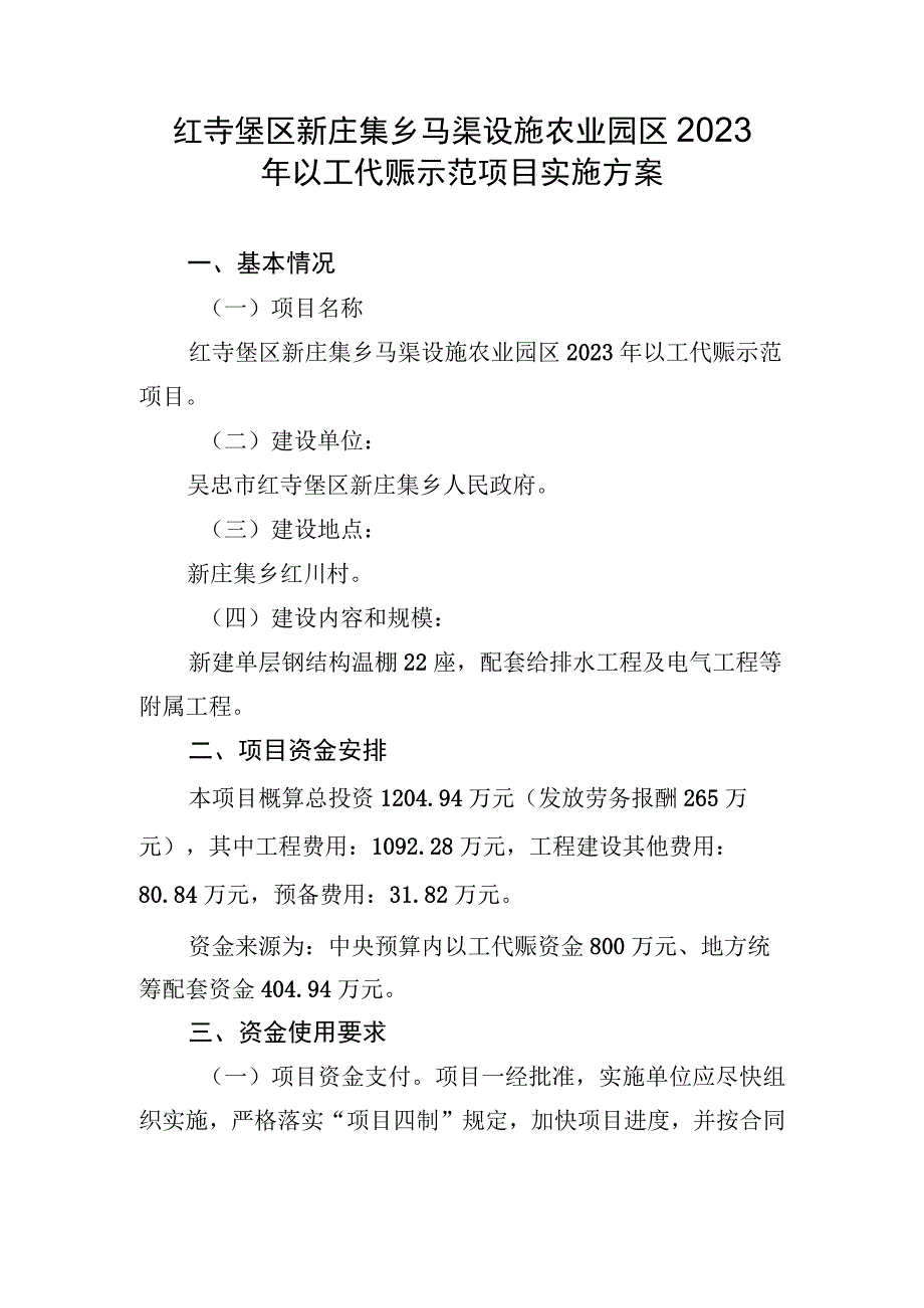 红寺堡区新庄集乡马渠设施农业园区2023年以工代赈示范项目实施方案.docx_第1页