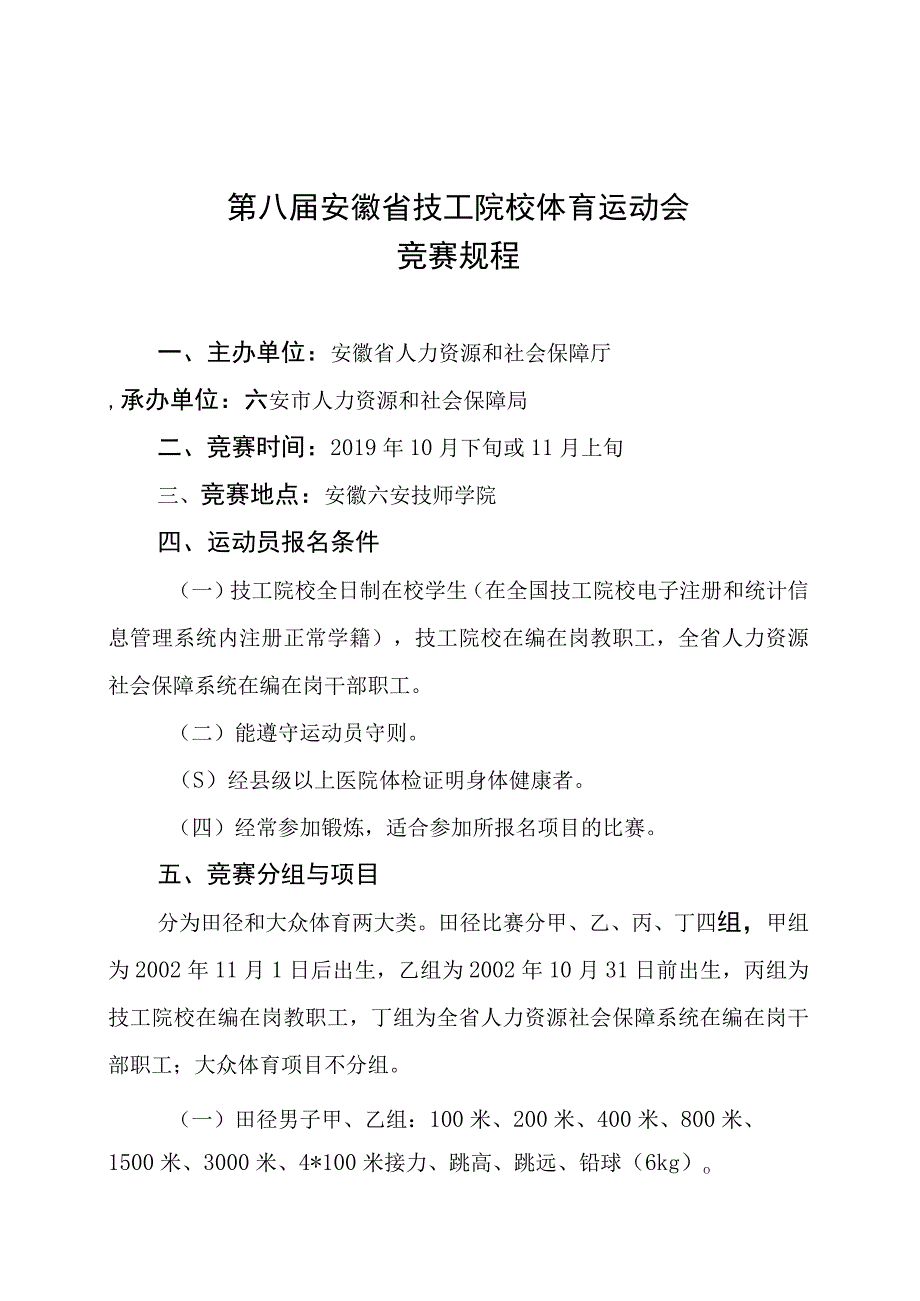 第八届安徽省技工院校体育运动会竞赛规程.docx_第1页