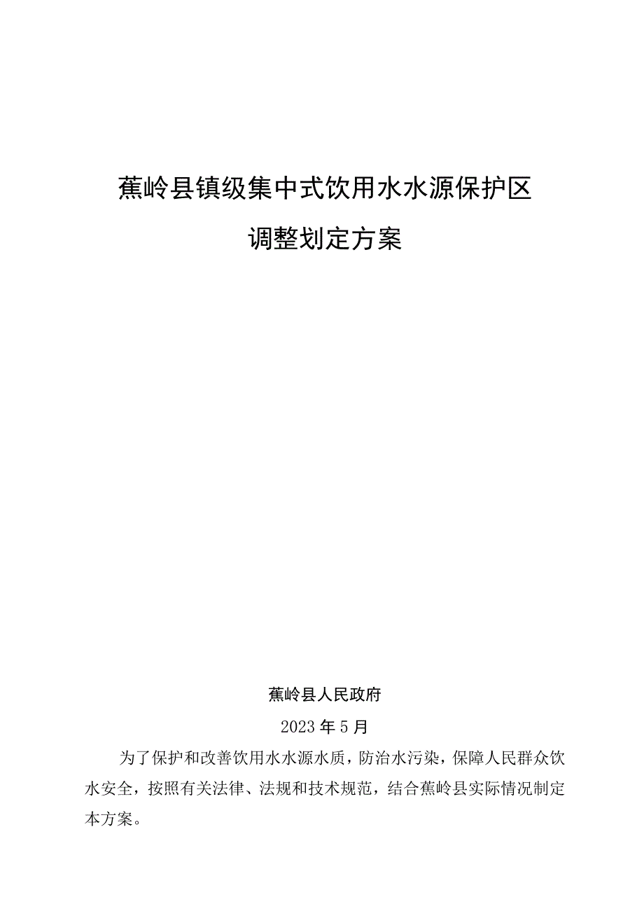 蕉岭县镇级集中式饮用水水源保护区调整划定方案.docx_第1页