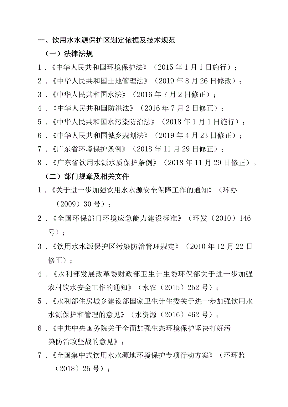 蕉岭县镇级集中式饮用水水源保护区调整划定方案.docx_第2页