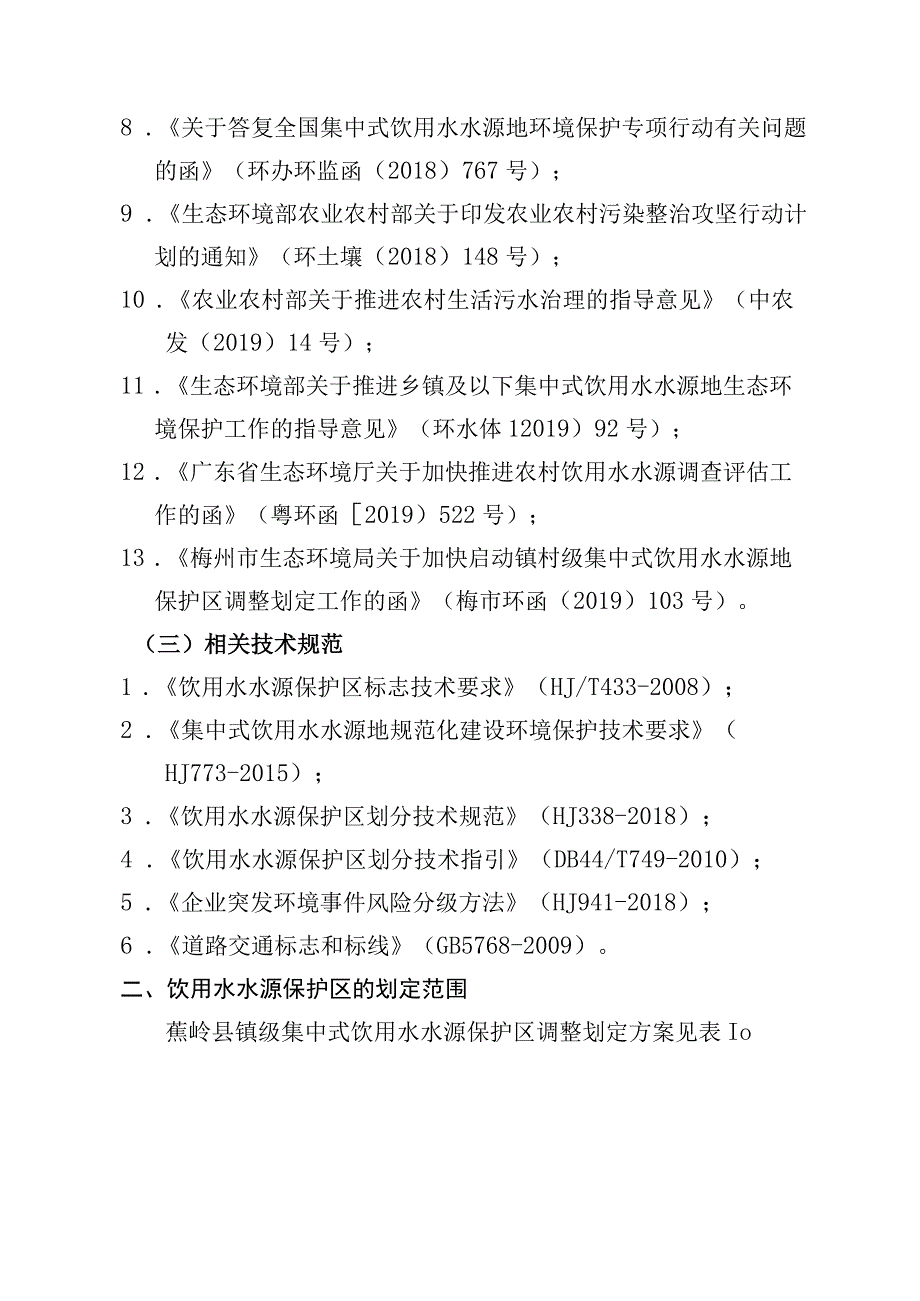 蕉岭县镇级集中式饮用水水源保护区调整划定方案.docx_第3页