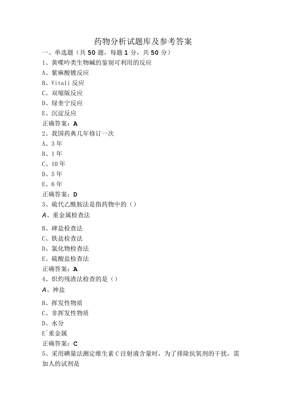 药物分析试题库及参考答案.docx_第1页