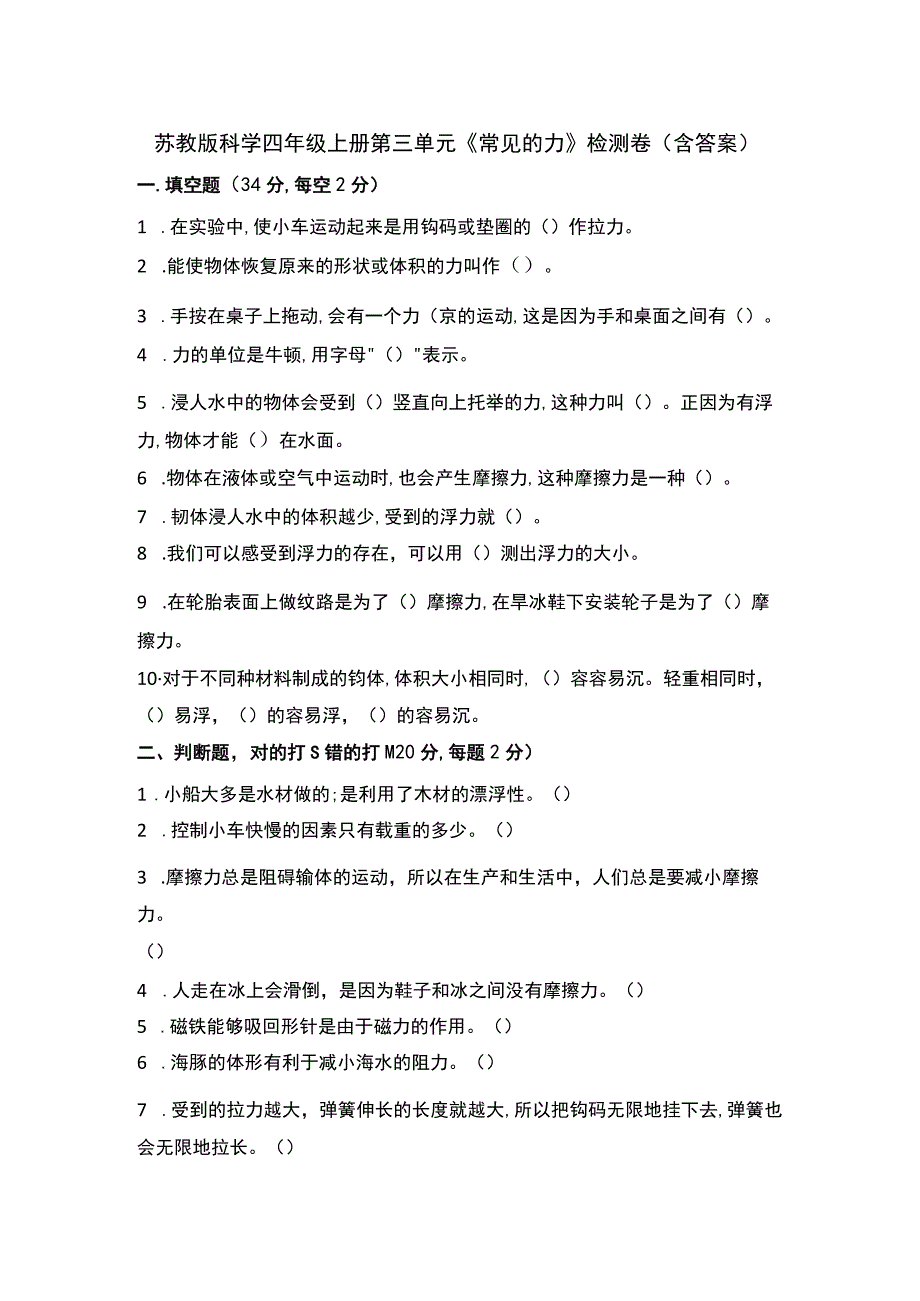 苏教版科学四年级上册第三单元《常见的力》检测卷（含答案）.docx_第1页