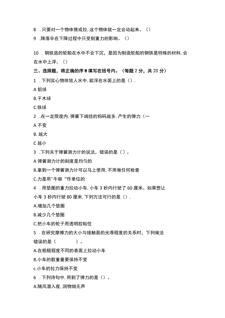 苏教版科学四年级上册第三单元《常见的力》检测卷（含答案）.docx_第2页