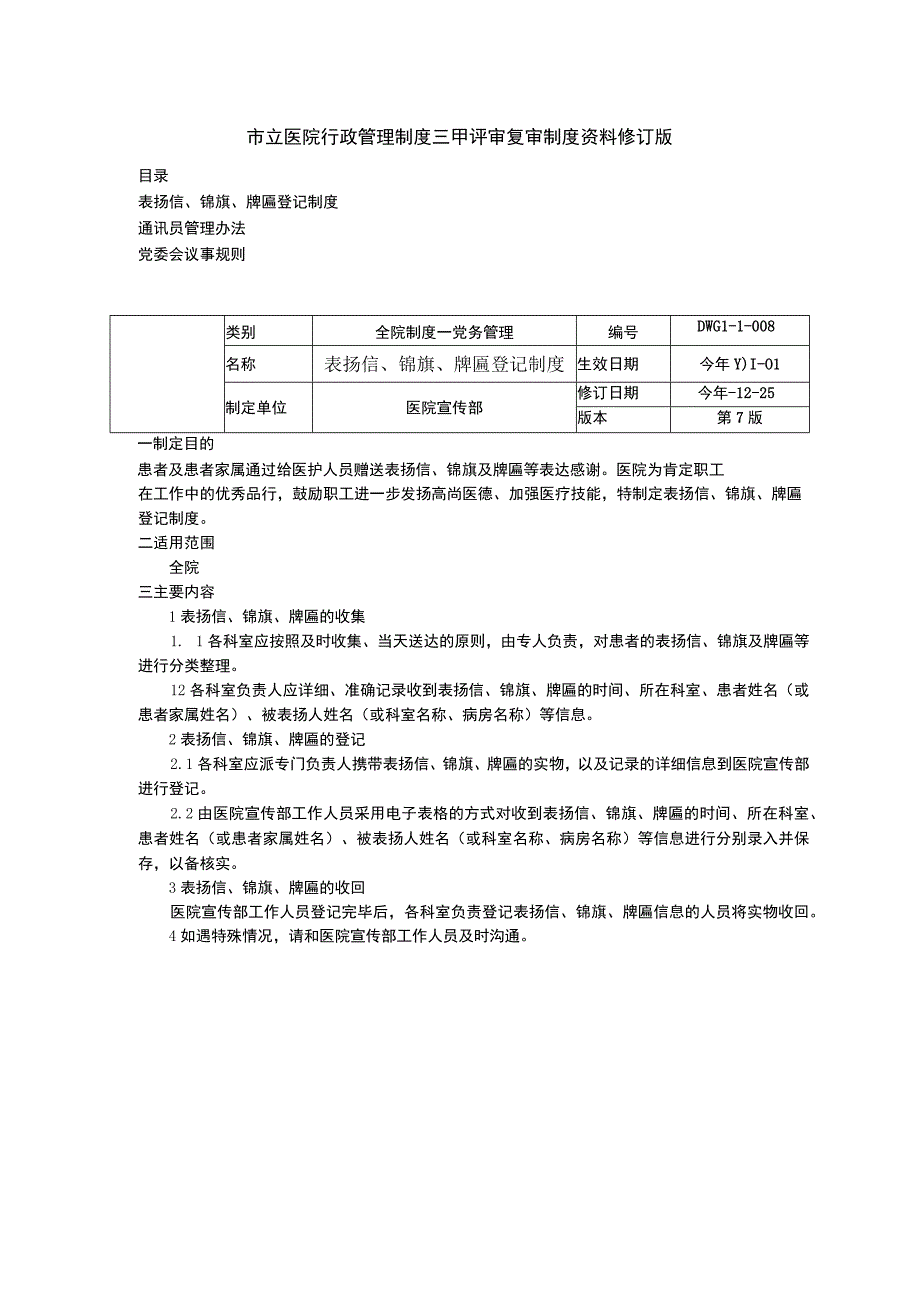 表扬信锦旗牌匾登记制度通讯员管理办法党委会议事规则三甲医院管理制度.docx_第1页