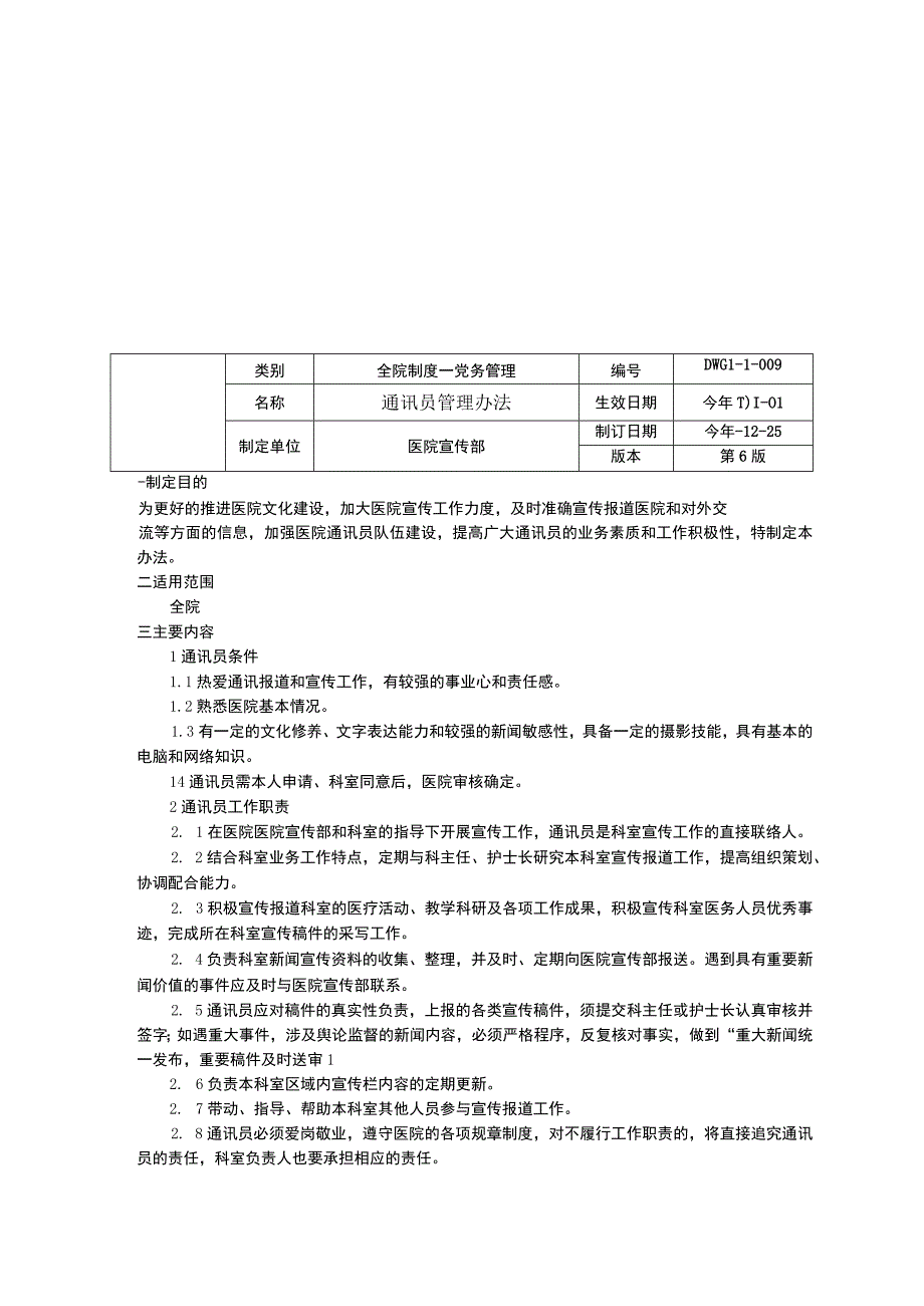 表扬信锦旗牌匾登记制度通讯员管理办法党委会议事规则三甲医院管理制度.docx_第2页