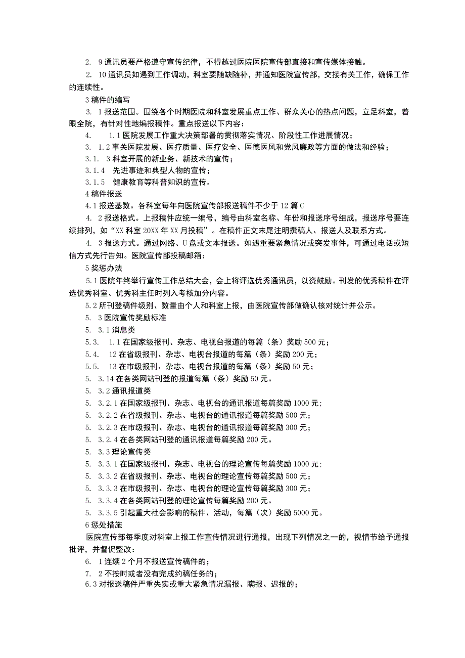 表扬信锦旗牌匾登记制度通讯员管理办法党委会议事规则三甲医院管理制度.docx_第3页