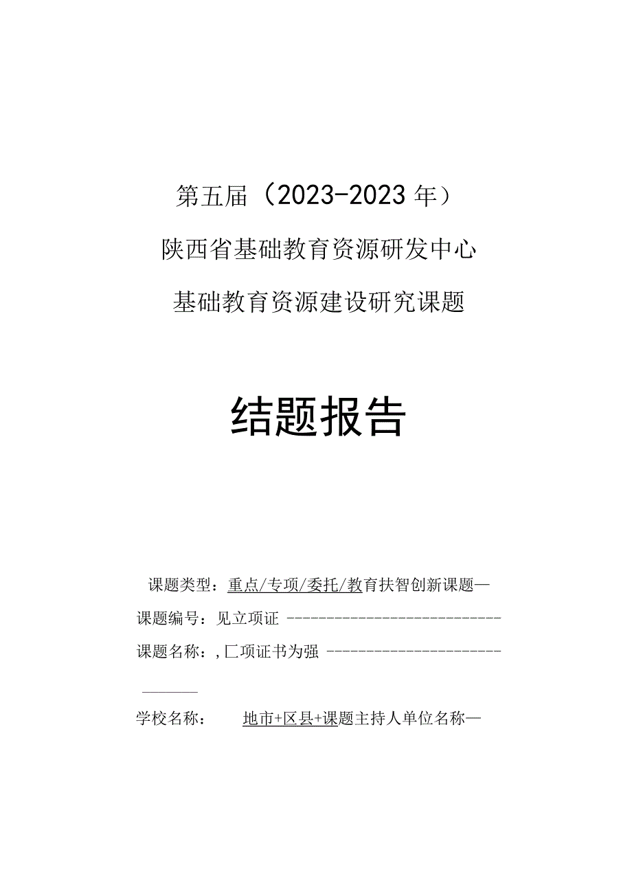 第五届2022-2023年陕西省基础教育资源研发中心基础教育资源建设研究课题结题报告.docx_第1页