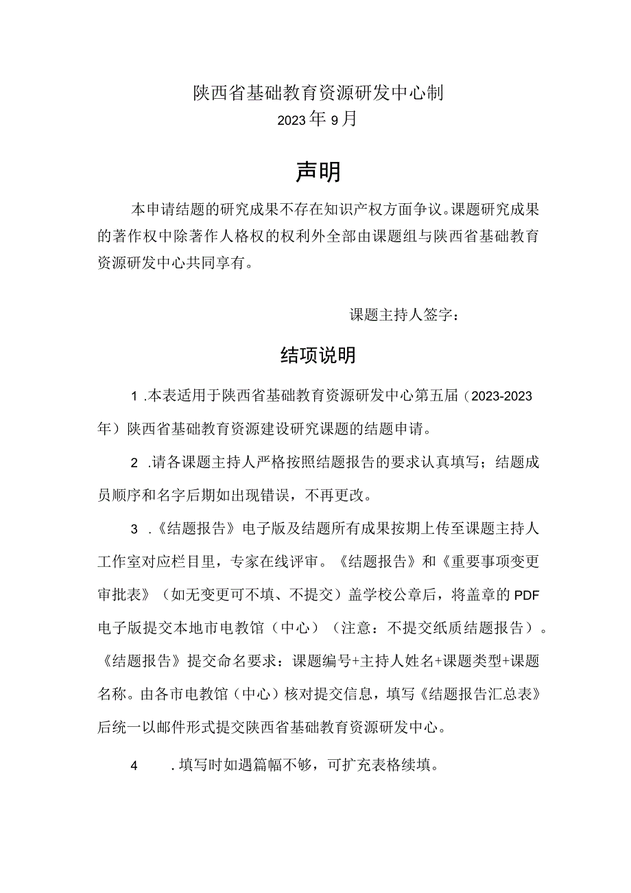 第五届2022-2023年陕西省基础教育资源研发中心基础教育资源建设研究课题结题报告.docx_第2页