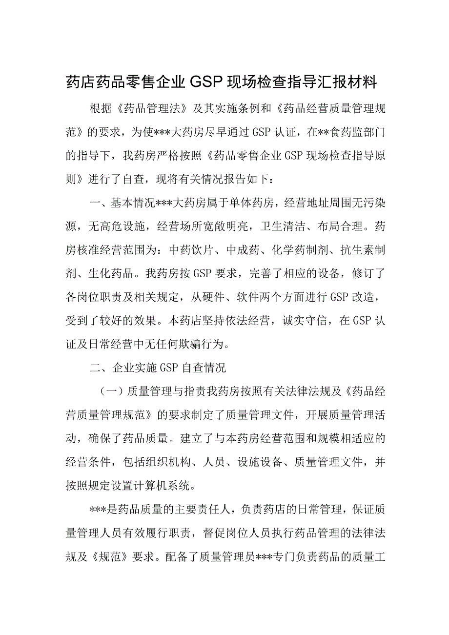 药店药品零售企业GSP现场检查指导汇报材料.docx_第1页