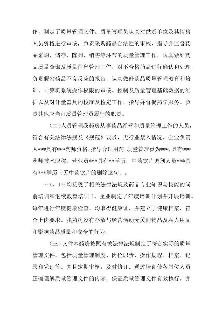 药店药品零售企业GSP现场检查指导汇报材料.docx_第2页