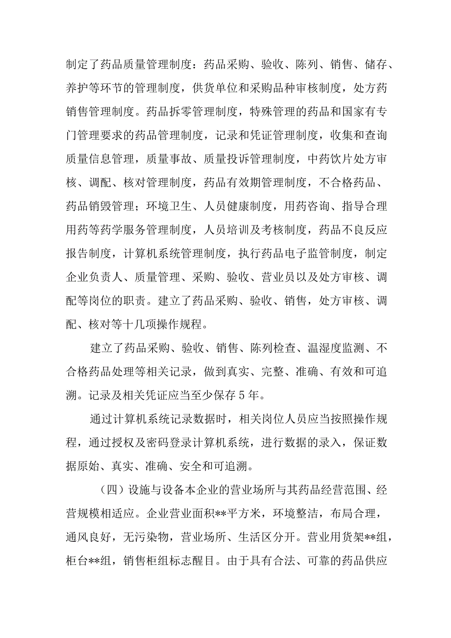 药店药品零售企业GSP现场检查指导汇报材料.docx_第3页