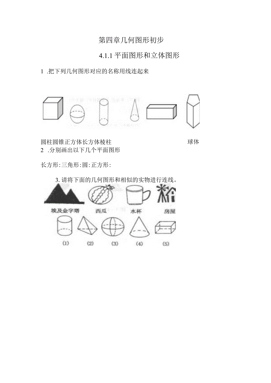 第四章几何图形初步1平面图形和立体图形.docx_第1页