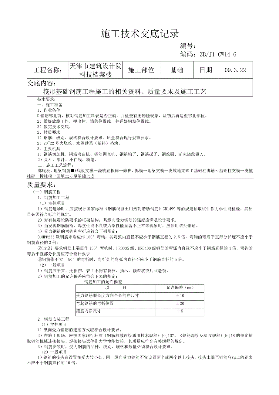 筏基钢筋技术交底记录.docx_第1页