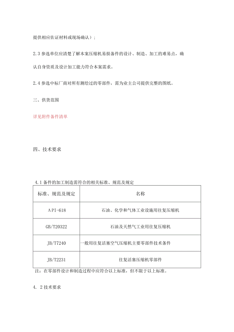 福建福海创石油化工有限公司芳烃团队往复压缩机易损备件年约采购技术要求.docx_第2页