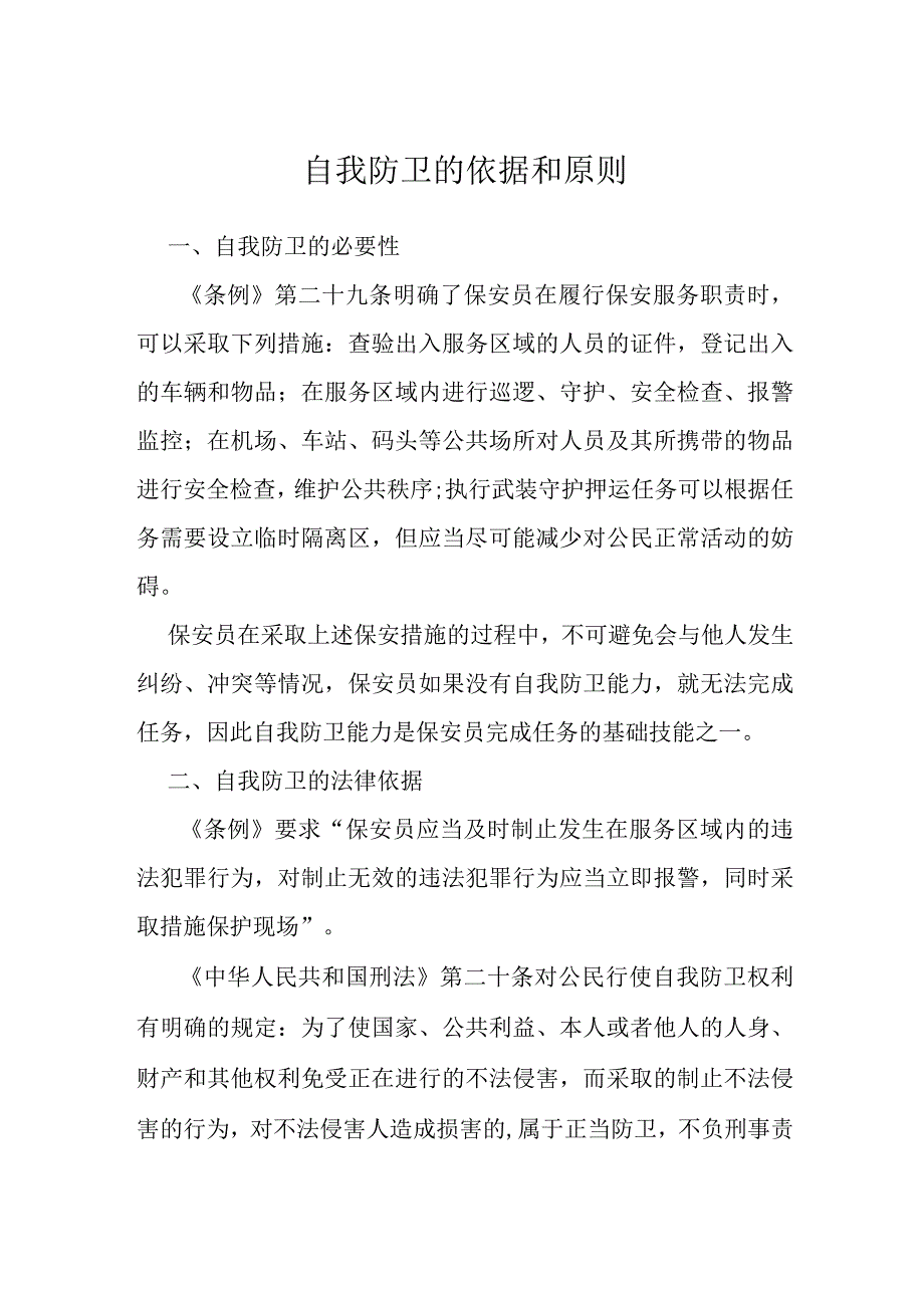 自我防卫的依据和原则.docx_第1页