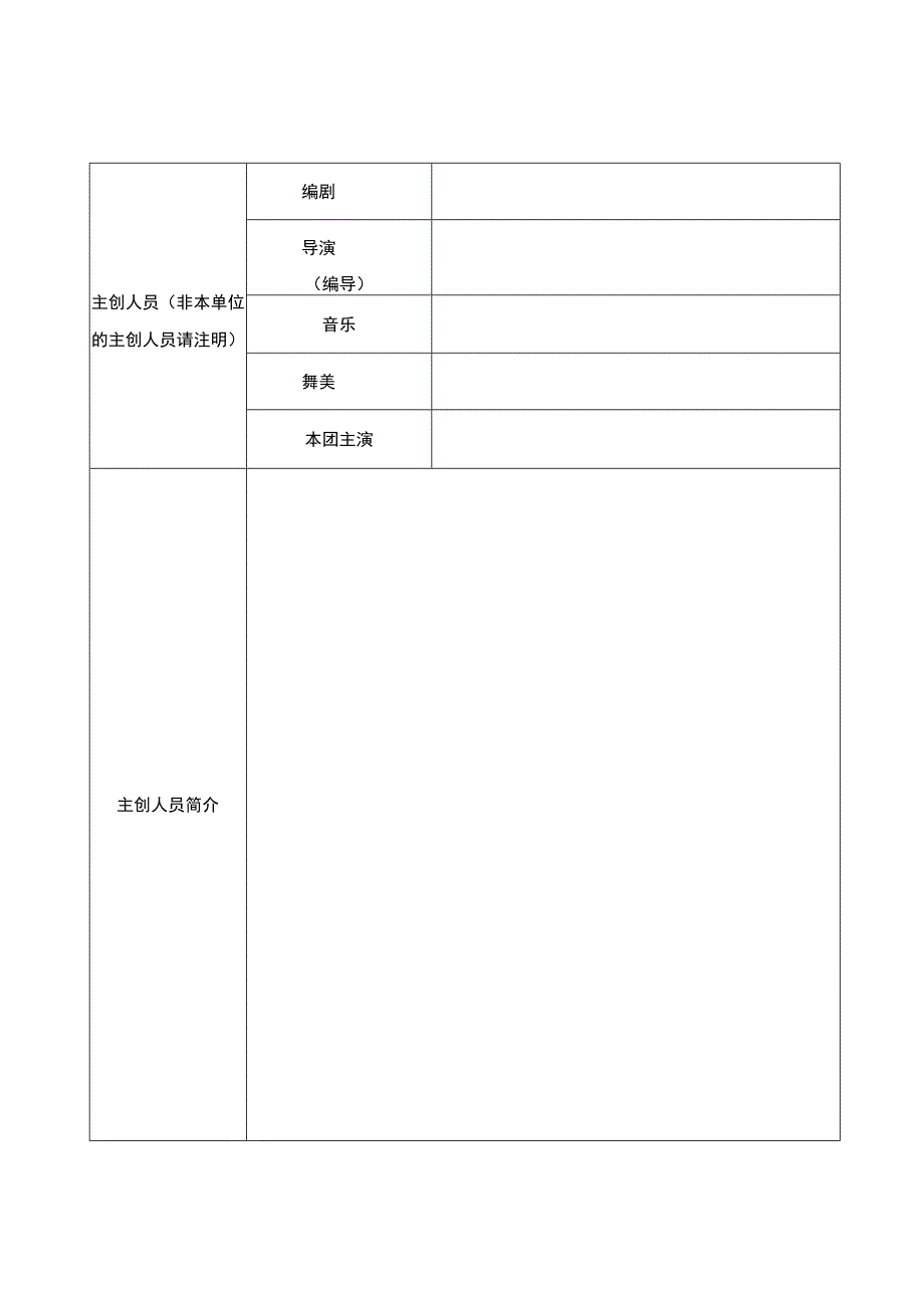 第十七届文华奖文华大奖参评作品申报表.docx_第2页