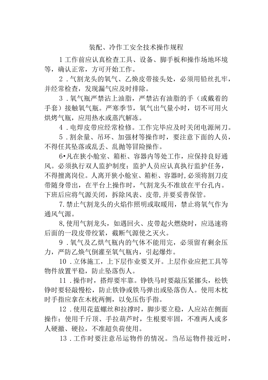 装配、冷作工安全技术操作规程.docx_第1页