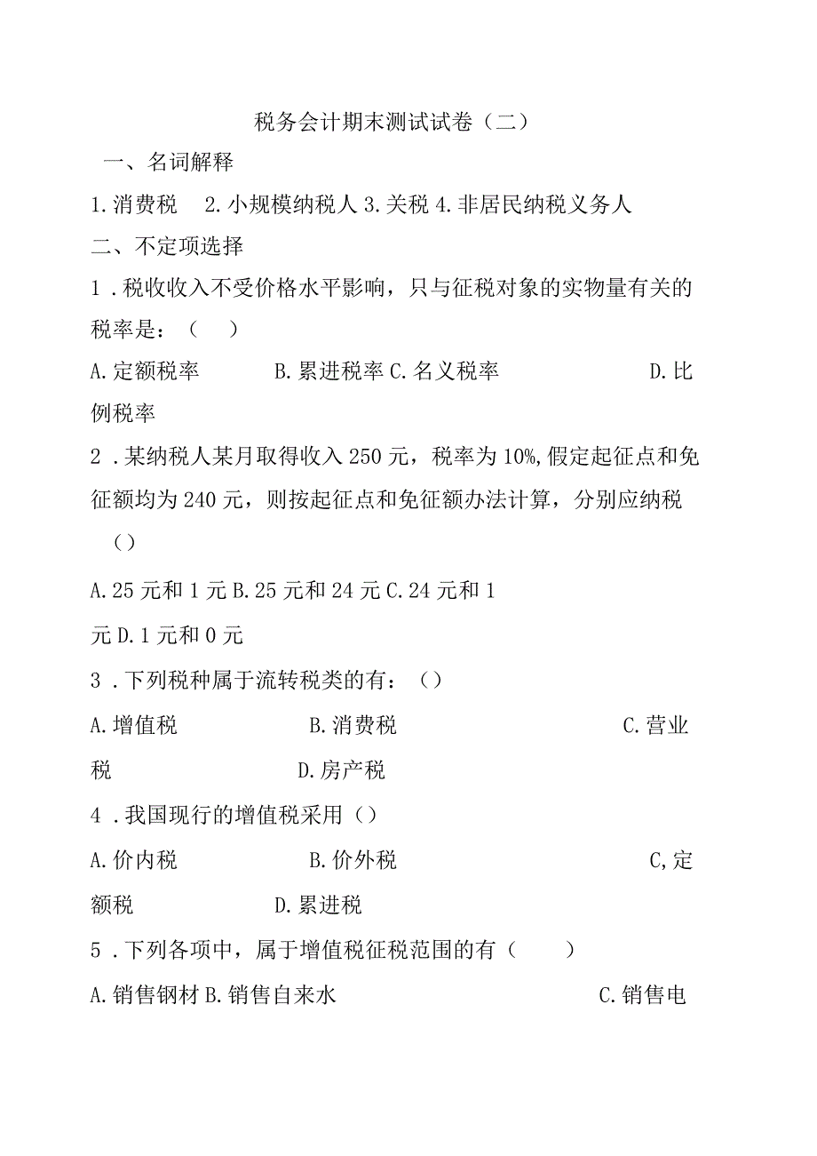 税务会计期末测试试卷.docx_第1页