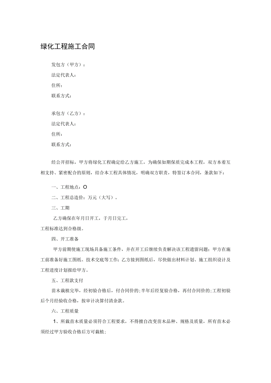 绿化工程施工合同.docx_第1页
