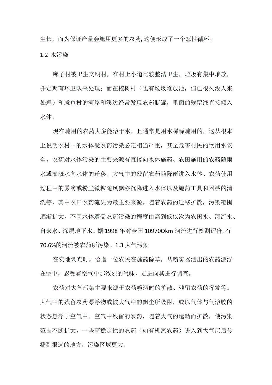 调研报告 农药.docx_第2页