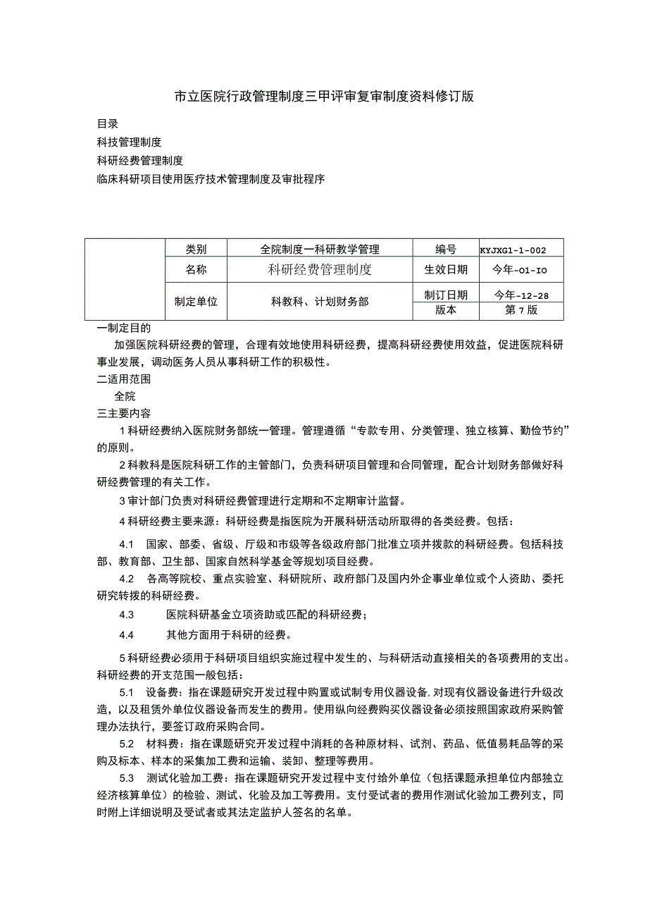 科技管理制度科研经费管理制度临床科研项目使用医疗技术管理制度及审批程序三甲医院管理制度.docx_第1页