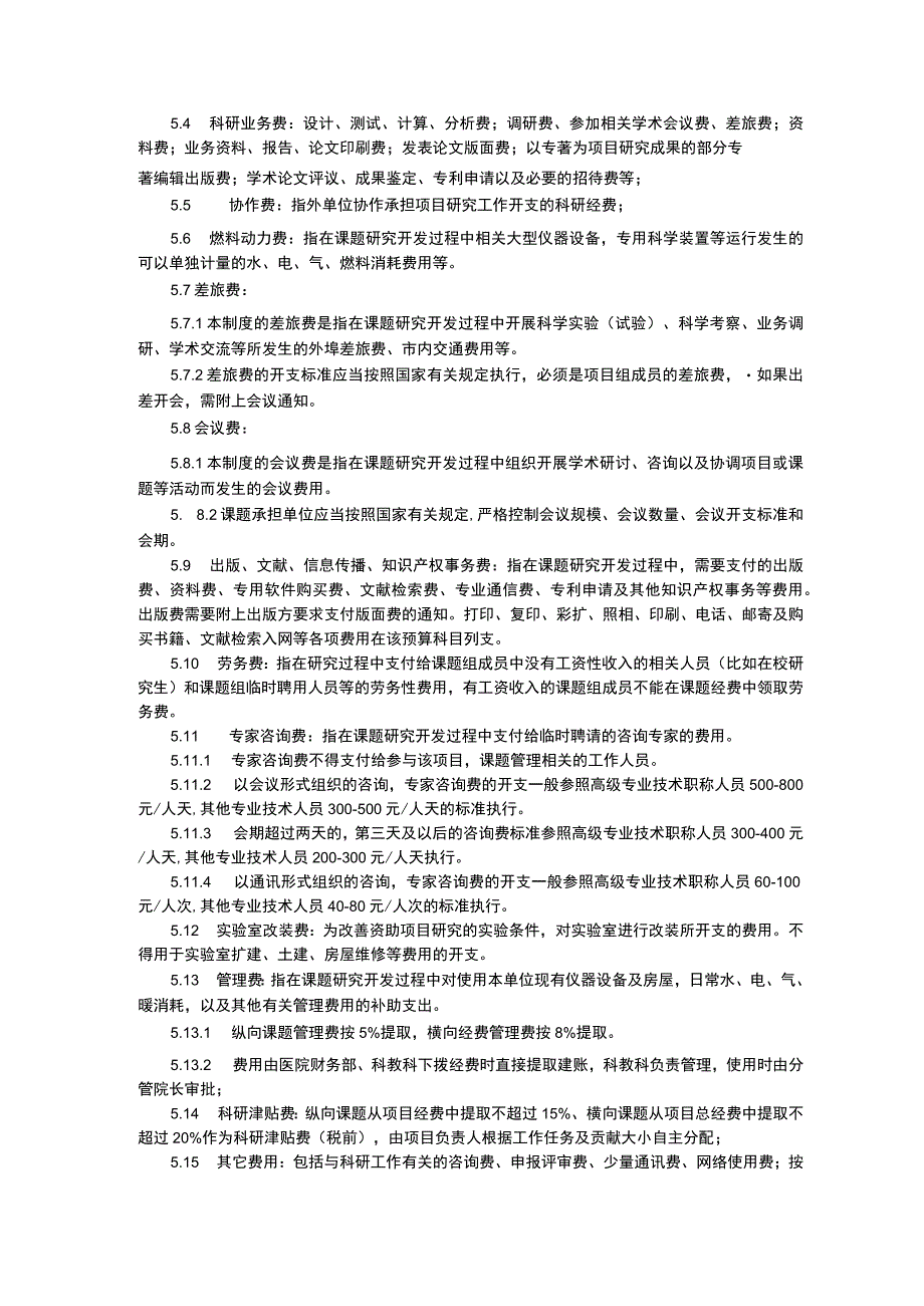 科技管理制度科研经费管理制度临床科研项目使用医疗技术管理制度及审批程序三甲医院管理制度.docx_第2页