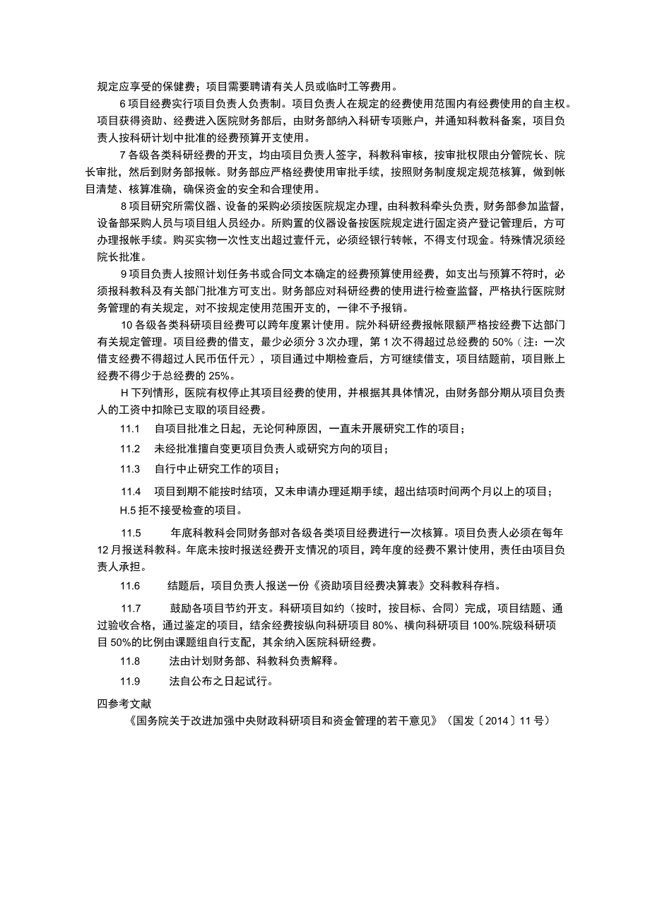 科技管理制度科研经费管理制度临床科研项目使用医疗技术管理制度及审批程序三甲医院管理制度.docx_第3页