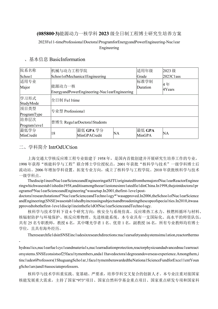 能源动力—核学科2023级全日制工程博士研究生培养方案.docx_第1页