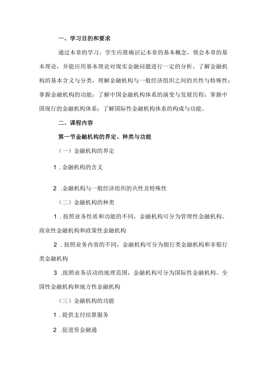 自考“金融理论与实务”考试大纲：金融机构体系.docx_第1页