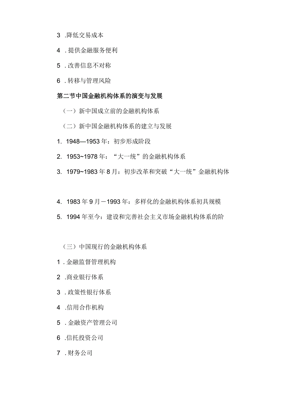 自考“金融理论与实务”考试大纲：金融机构体系.docx_第2页