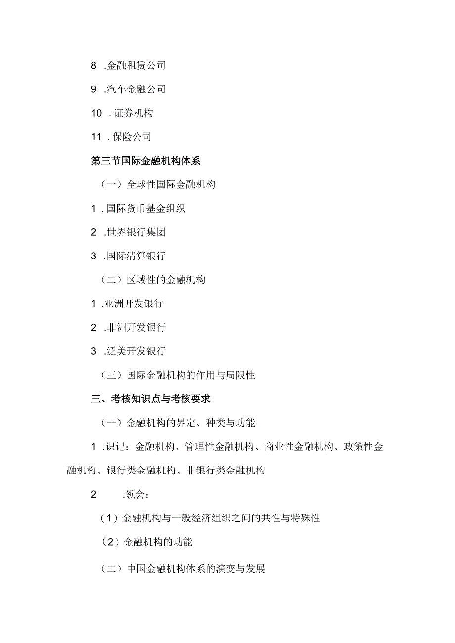 自考“金融理论与实务”考试大纲：金融机构体系.docx_第3页