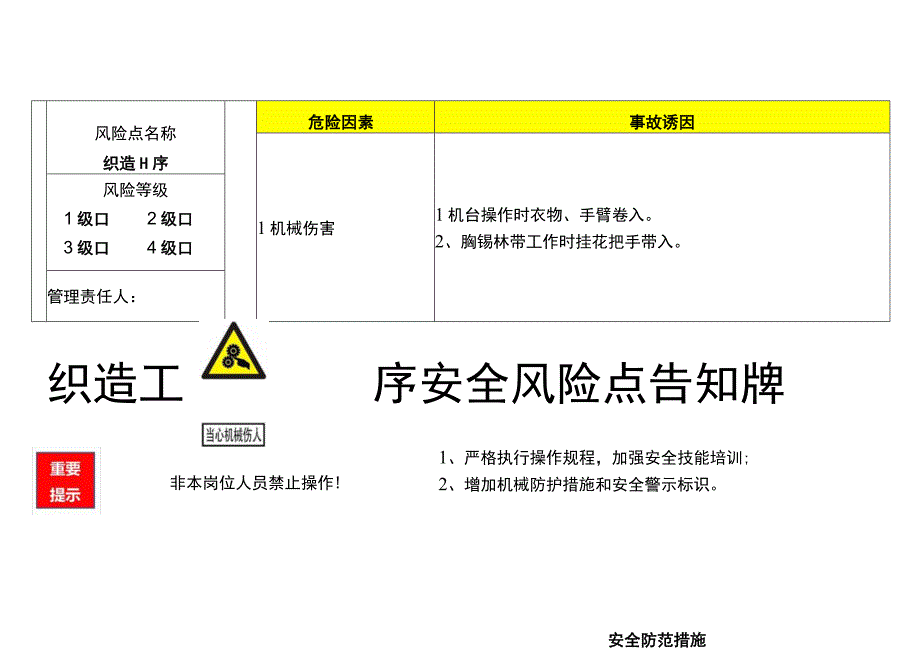 织造工序-安全风险点告知牌.docx_第1页