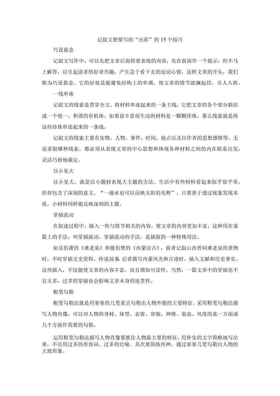 记叙文想要写的“出彩“的15个技巧(1).docx_第1页