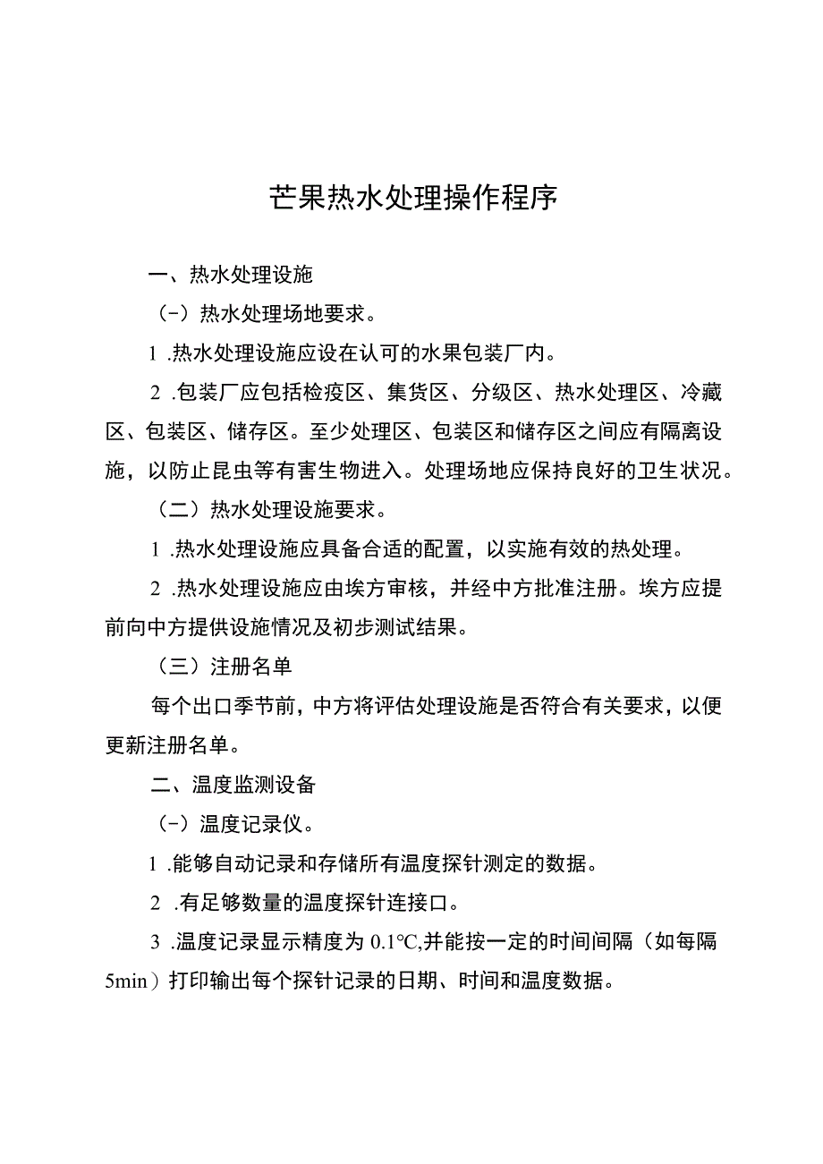 芒果热水处理操作程序.docx_第1页