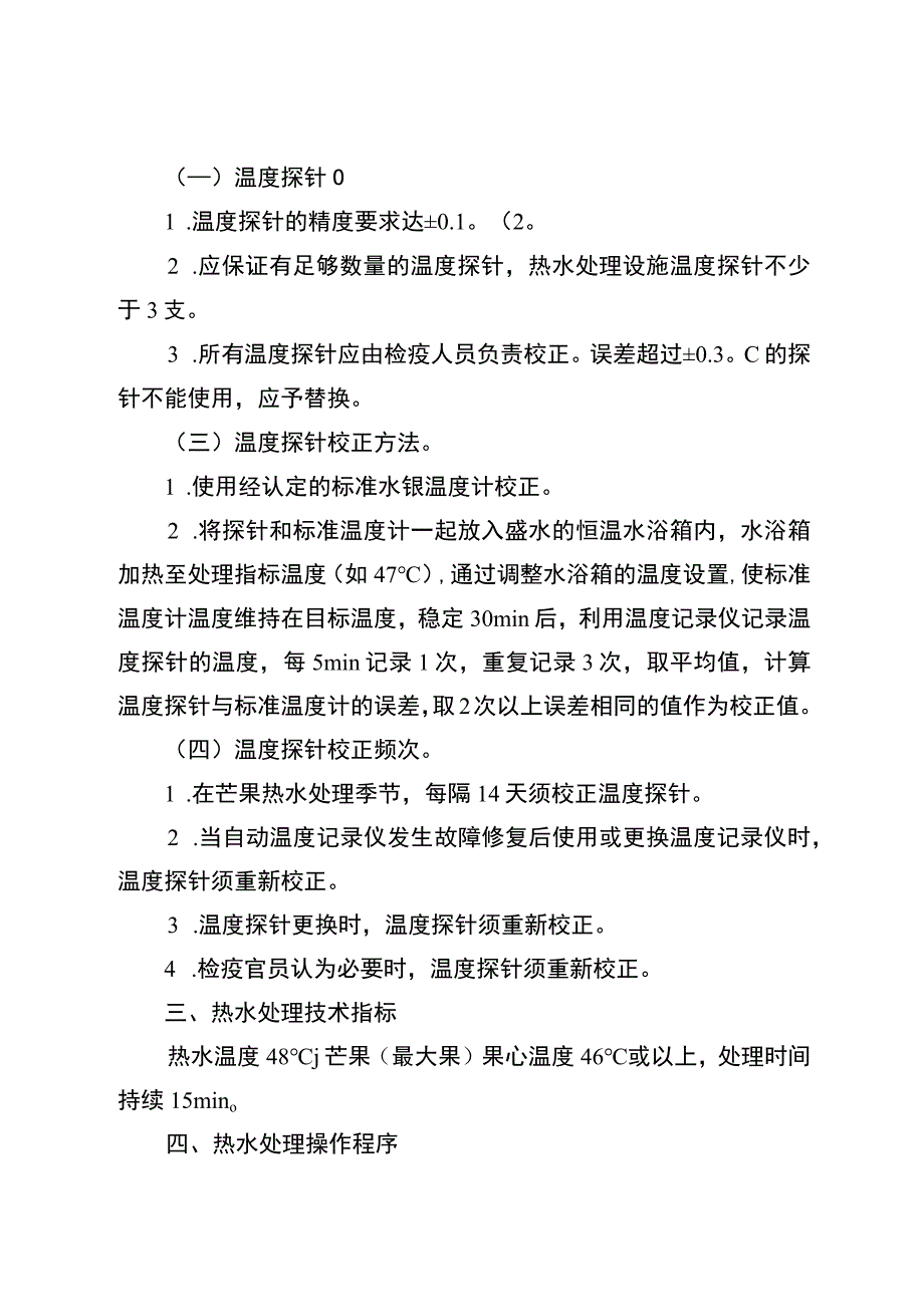 芒果热水处理操作程序.docx_第2页