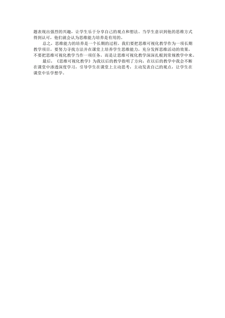读《思维可视化教学》探寻如何在课堂中践行深度学习.docx_第2页
