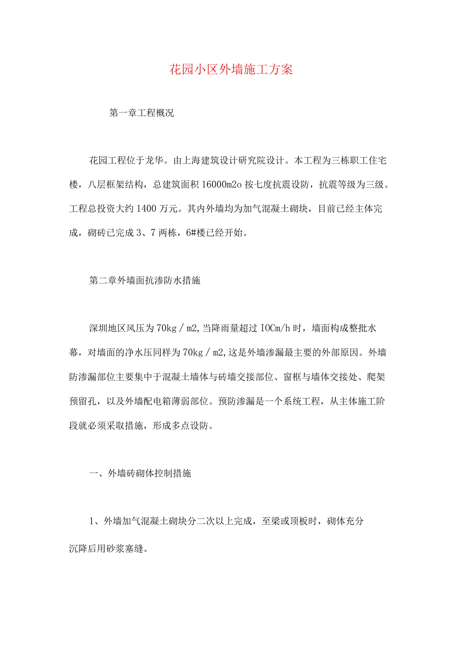 花园小区外墙施工方案（天选打工人）.docx_第1页