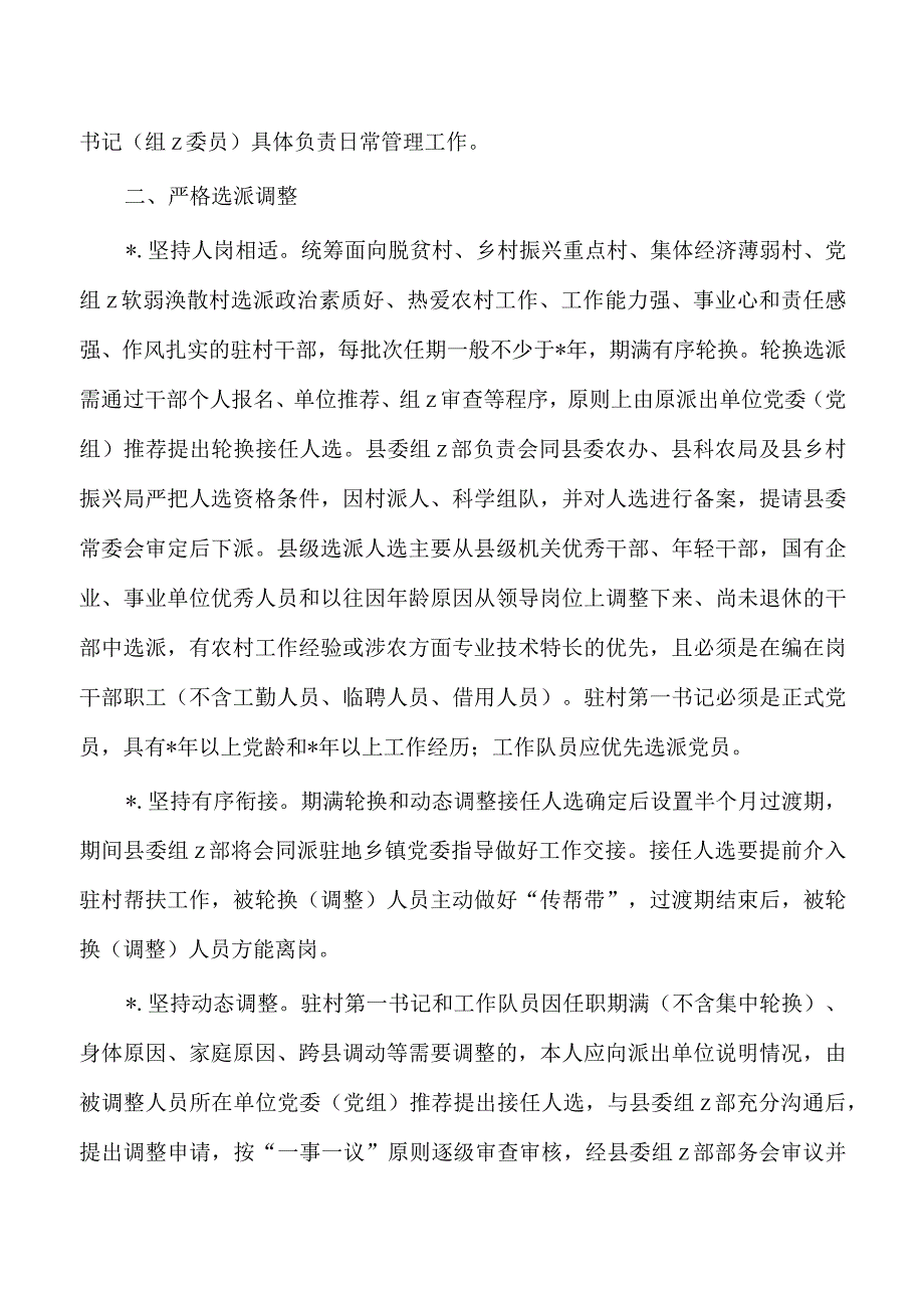 规范加强驻村书记工作队管理方案.docx_第2页